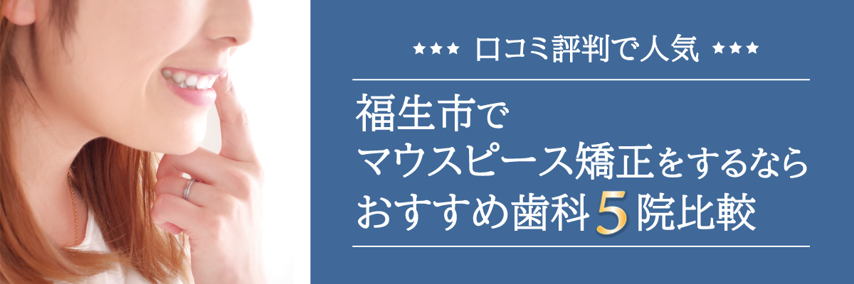 福生市でマウスピース矯正をするならおすすめ歯科5院比較｜口コミ評判で人気